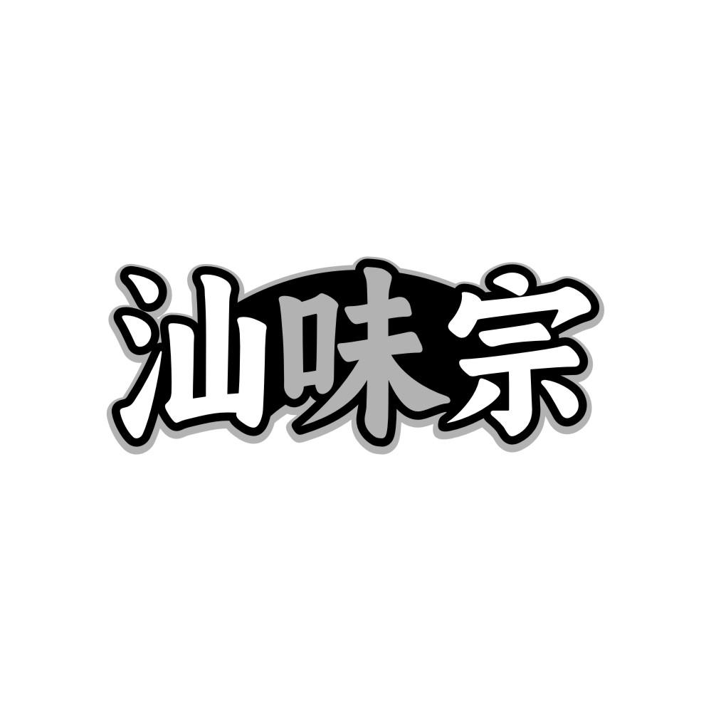 转让商标-汕味宗