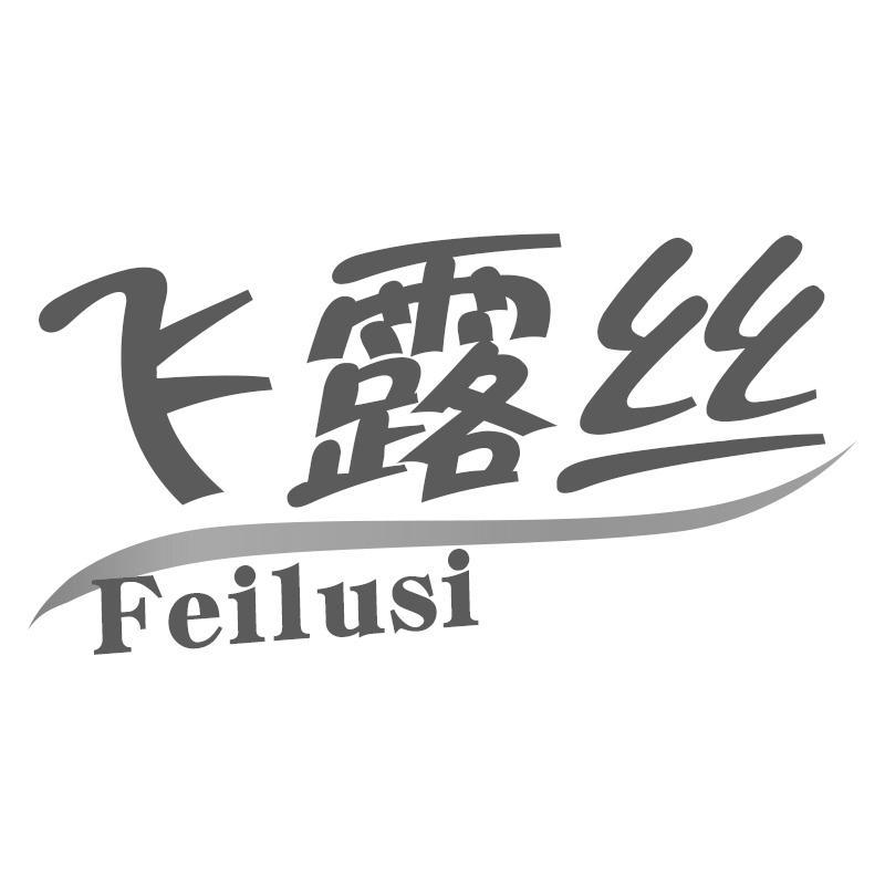 转让商标-飞露丝