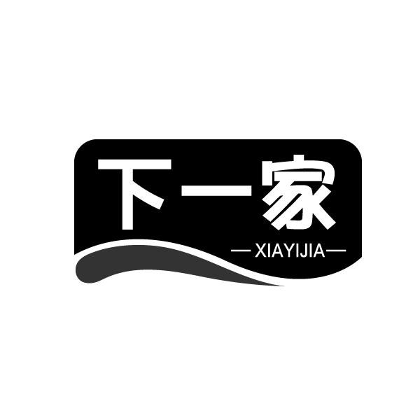 转让商标-下一家