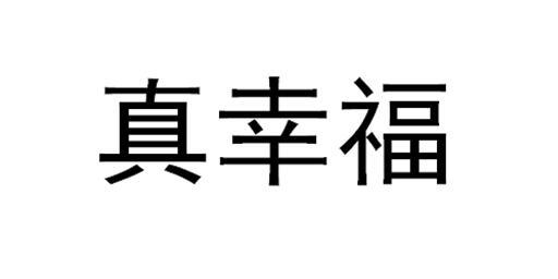 商标文字真幸福商标注册号 27932350,商标申请人李绍香的商标详情