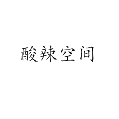 转让商标-酸辣空间