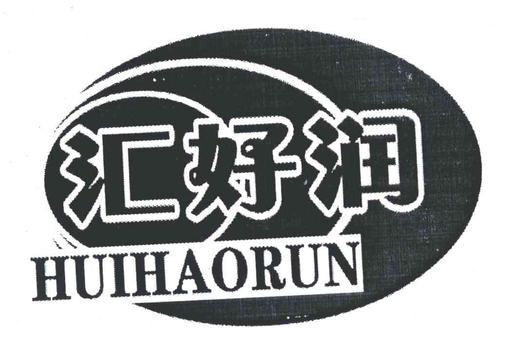 商标文字汇好润商标注册号 5441393,商标申请人长葛市汇润食业有限