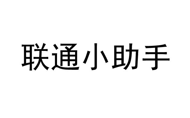 商标文字联通小助手商标注册号 57011069,商标申请人中国联合网络通信