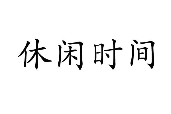 商标文字休闲时间商标注册号 47401900a,商标申请人李再春的商标详情
