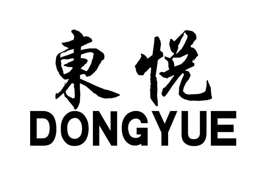 商标文字东悦商标注册号 8369171,商标申请人山东福临门工程有限公司