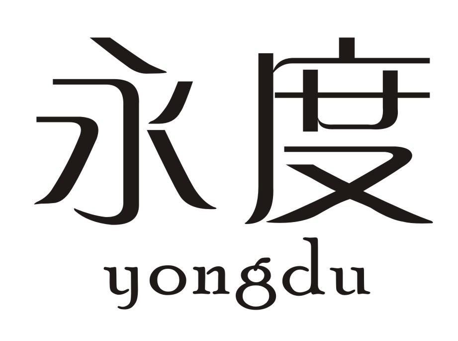 转让商标-永度