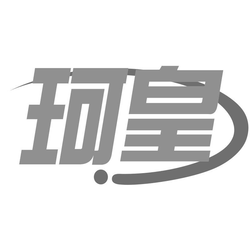 转让商标-珂皇