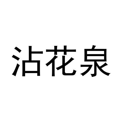 转让商标-沾花泉