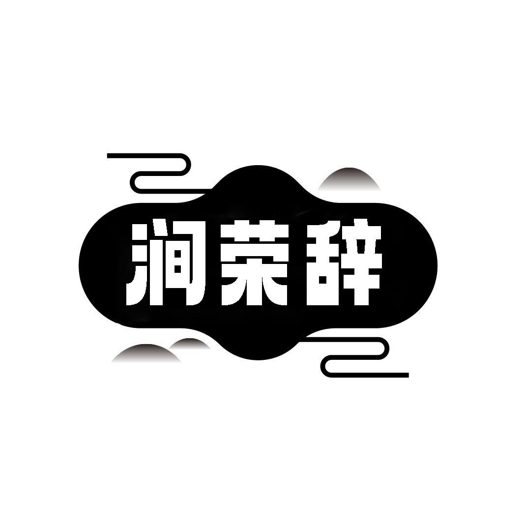 转让商标-涧荣辞