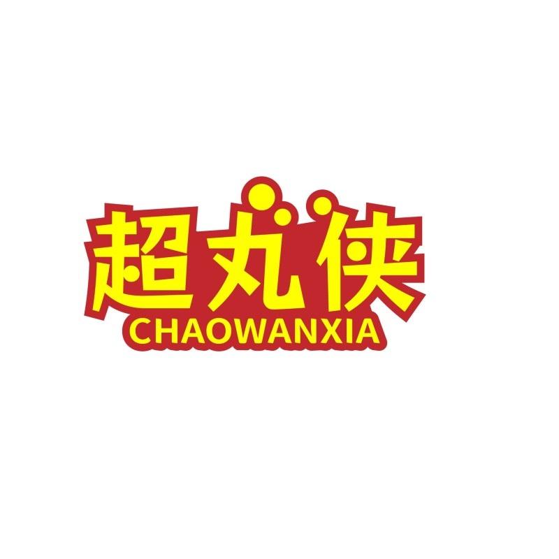 转让商标-超丸侠