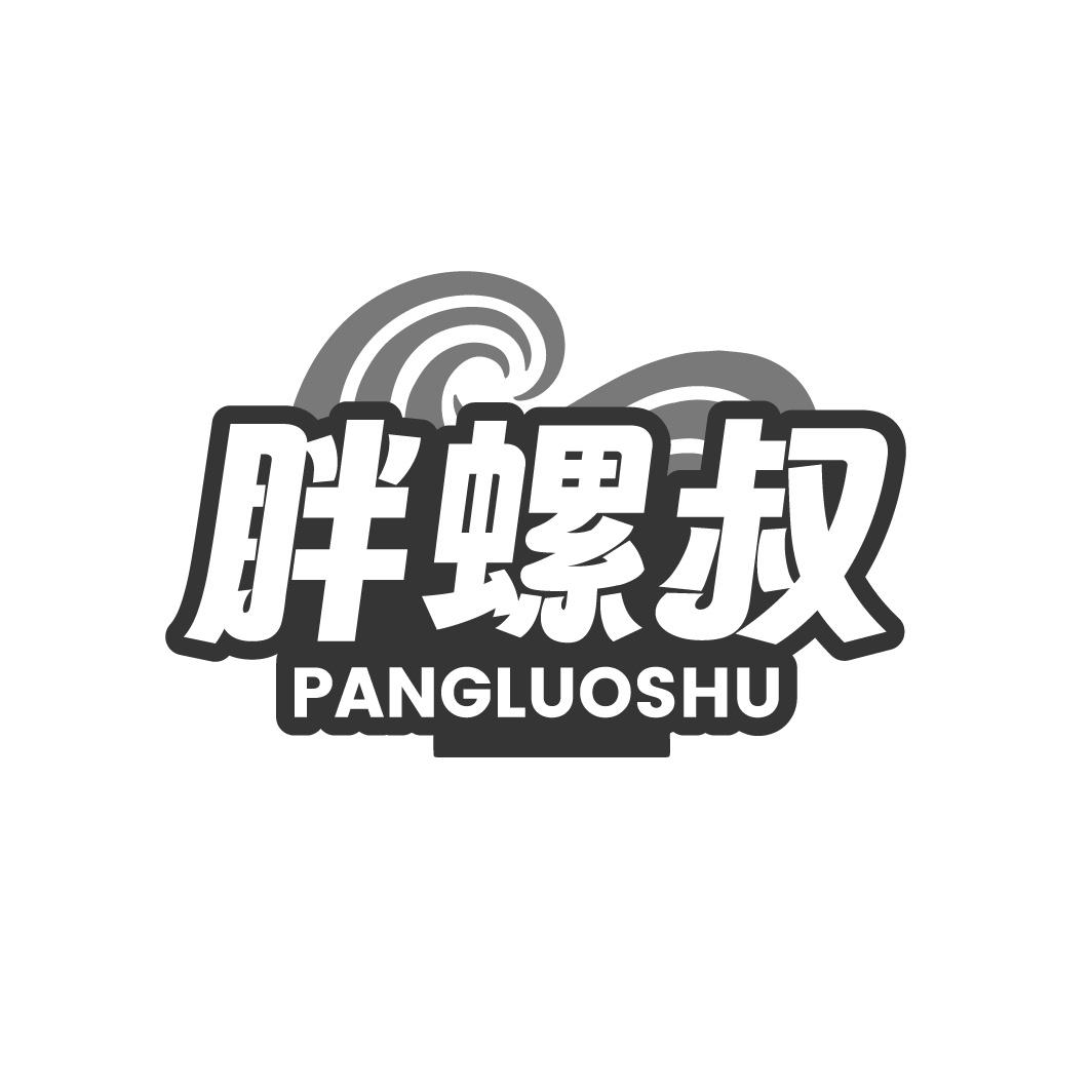 转让商标-胖螺叔