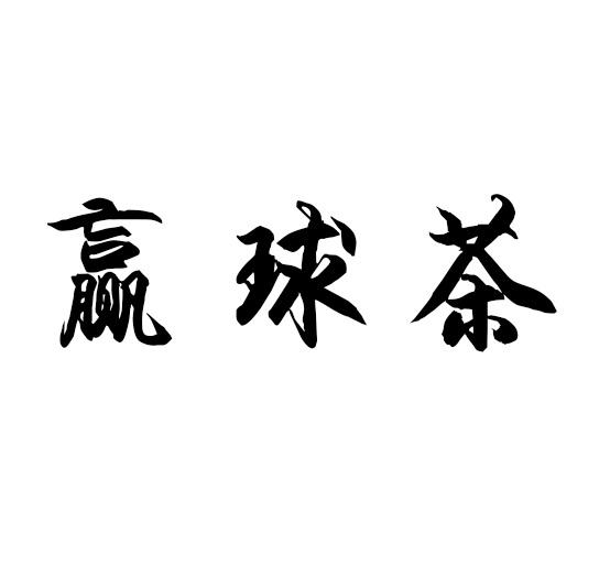 招茶脚文字图片图片