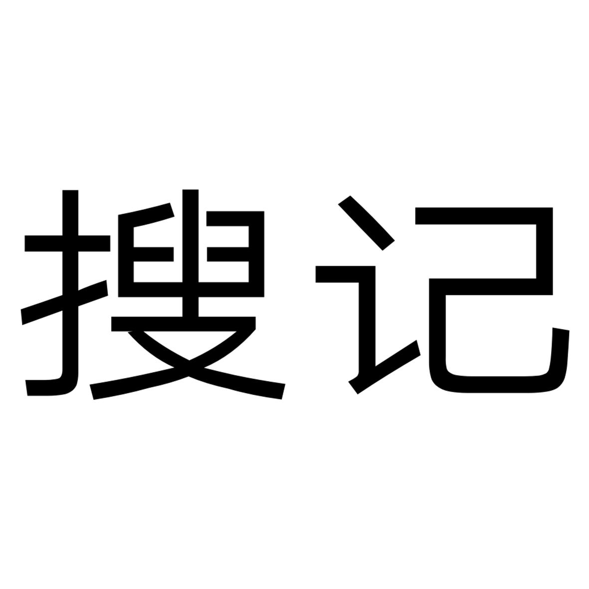 转让商标-搜记