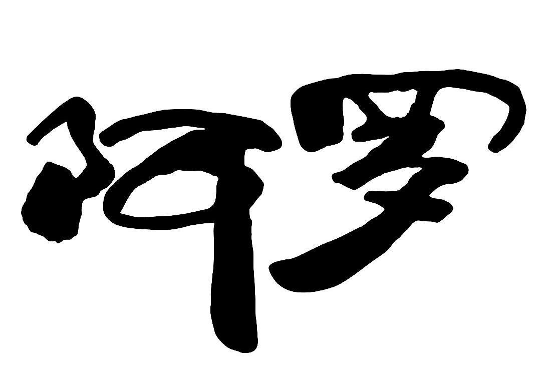 商标文字阿罗商标注册号 13087346,商标申请人新疆阿罗餐饮管理有限