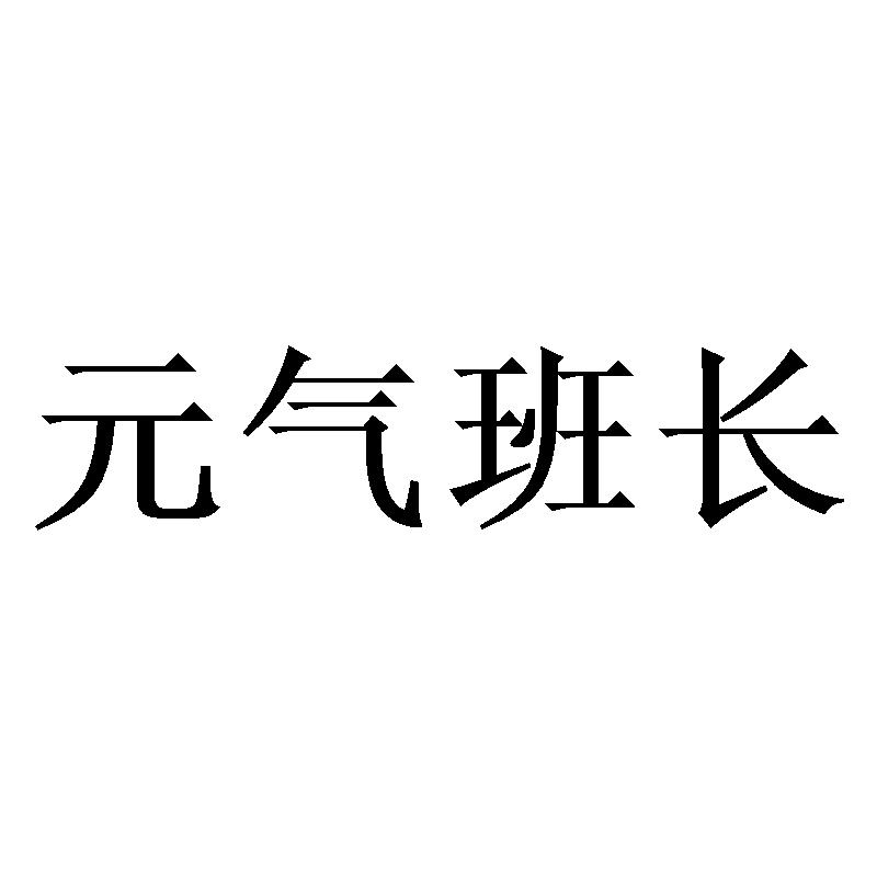 商标文字元气班长商标注册号 53711069,商标申请人上海卖萌文化传播