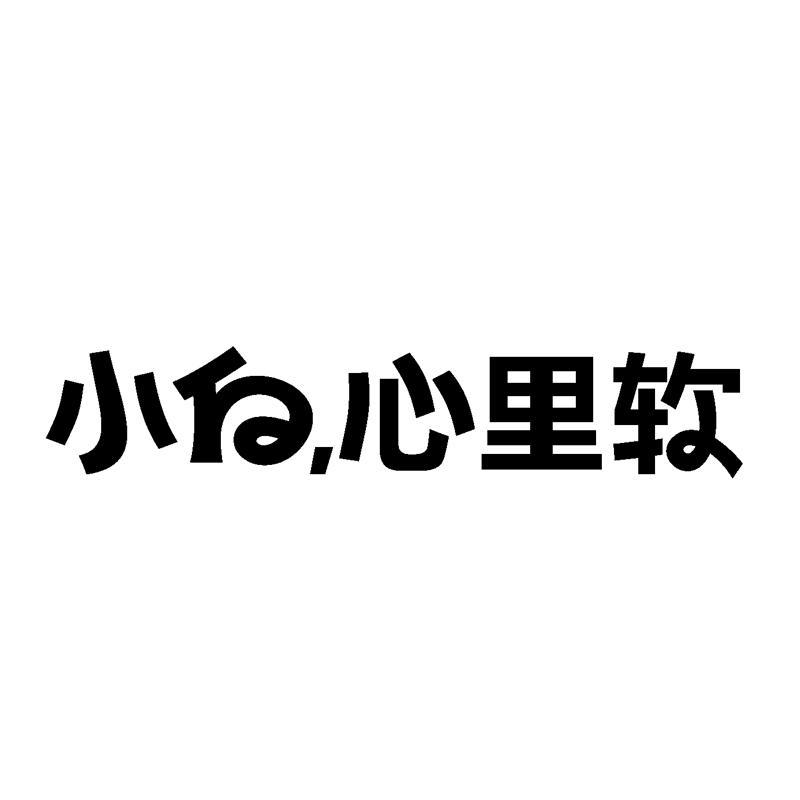 商标文字小白,心里软商标注册号 35772644,商标申请人福建省小白心里