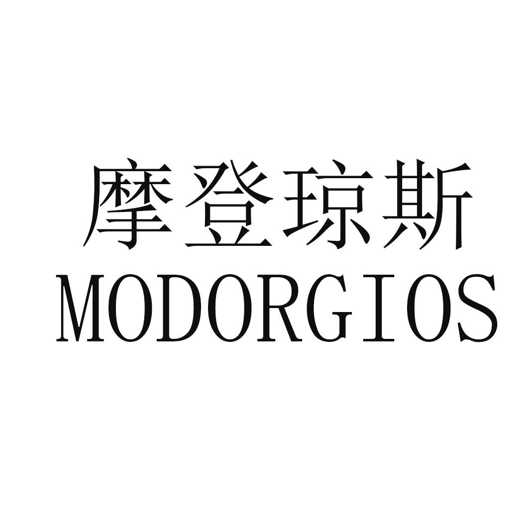 转让商标-摩登琼斯 MODORGIOS