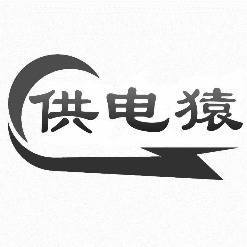 转让商标-供电猿
