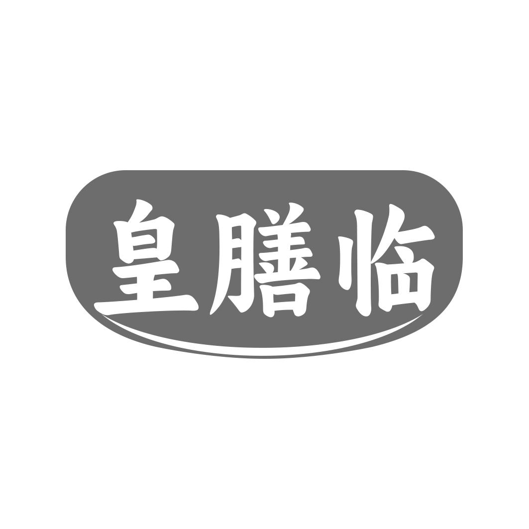 转让商标-皇膳临