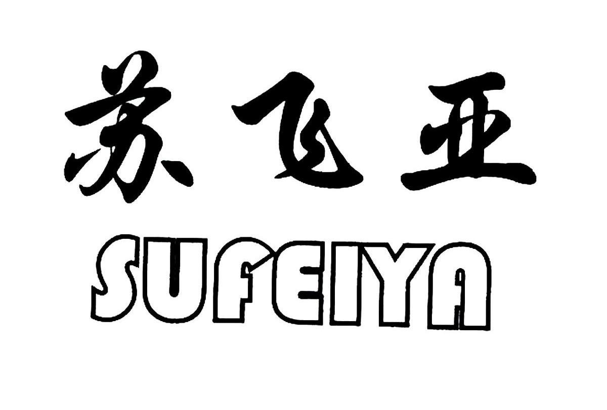 商標文字蘇飛亞商標註冊號 7395724,商標申請人江蘇三惠食品有限公司