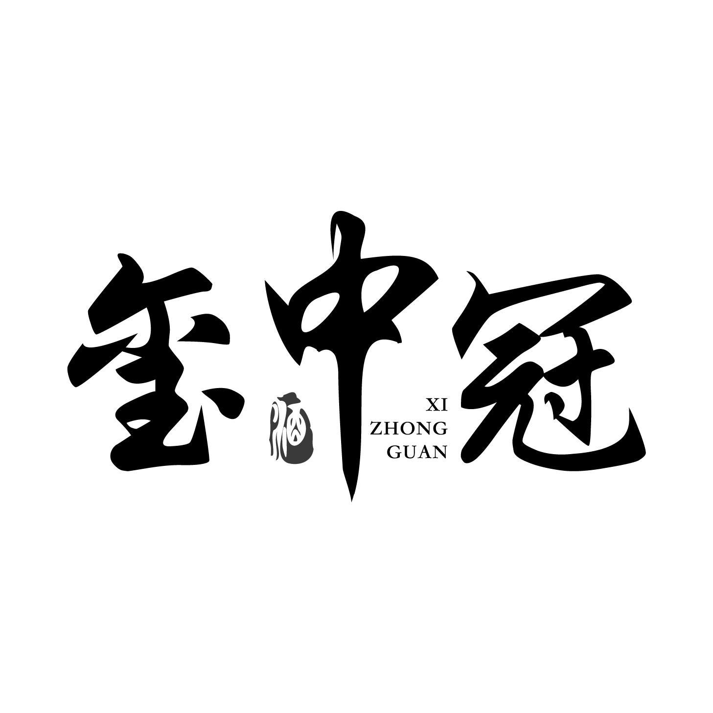 转让商标-玺中冠 酒