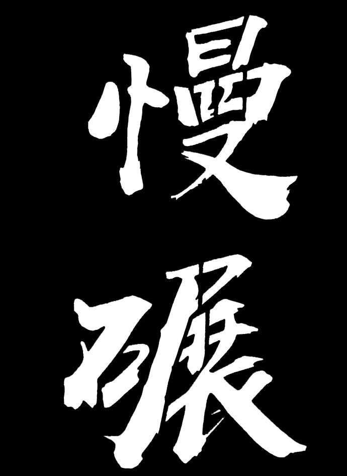 商标文字慢碾商标注册号 56621575,商标申请人诸暨祺淡茶文化有限公司