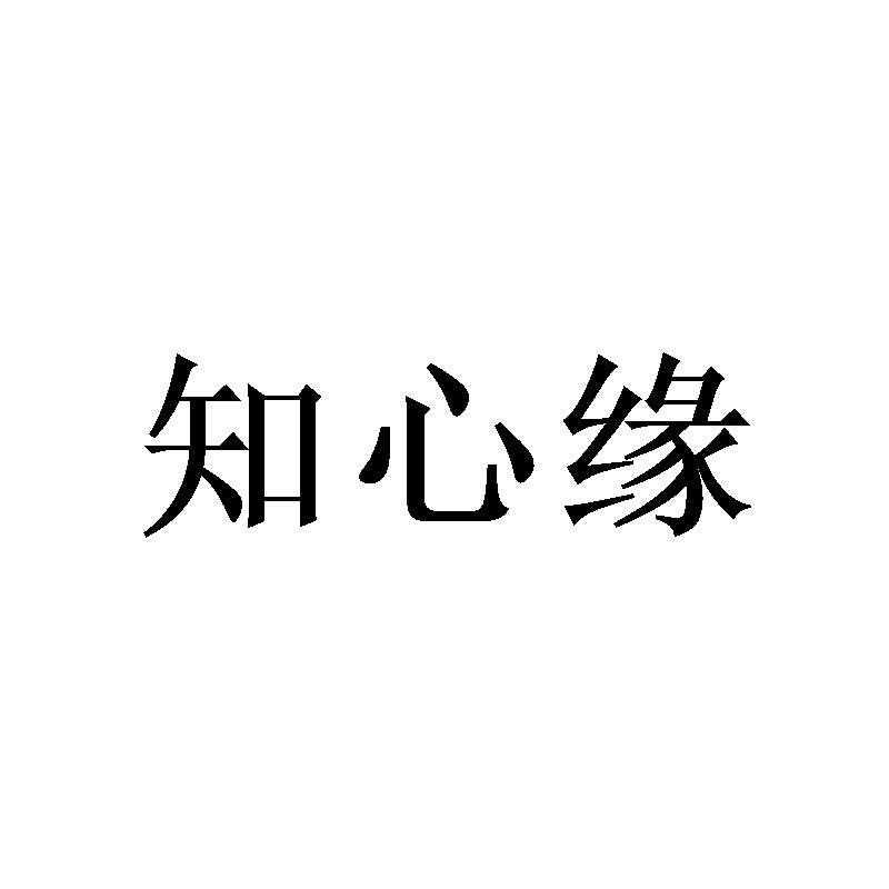 转让商标-知心缘