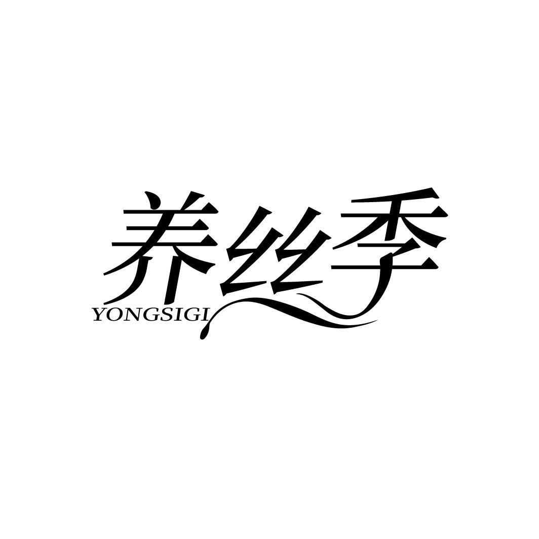 转让商标-养丝季 YONGSIGI