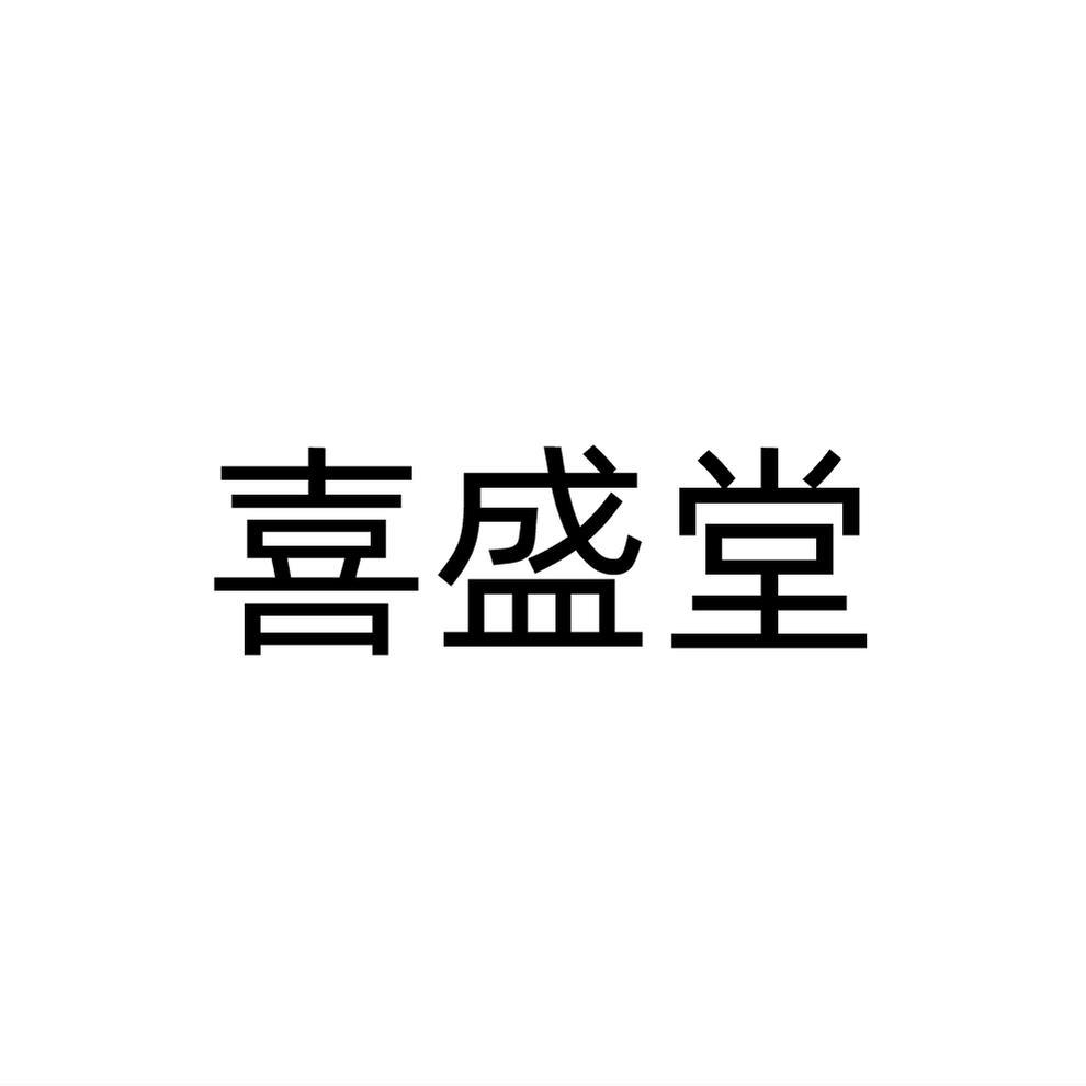 转让商标-喜盛堂
