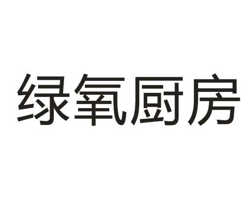 商標文字綠氧廚房商標註冊號 31279459,商標申請人上海壹方文化傳播