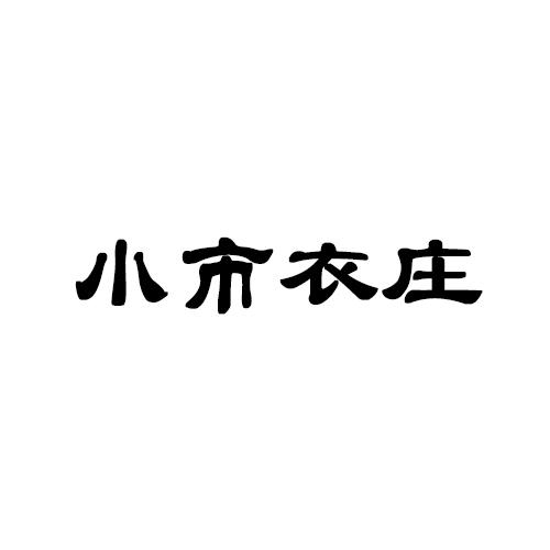 商標文字小市衣莊商標註冊號 59480362,商標申請人遼寧小市一莊集團