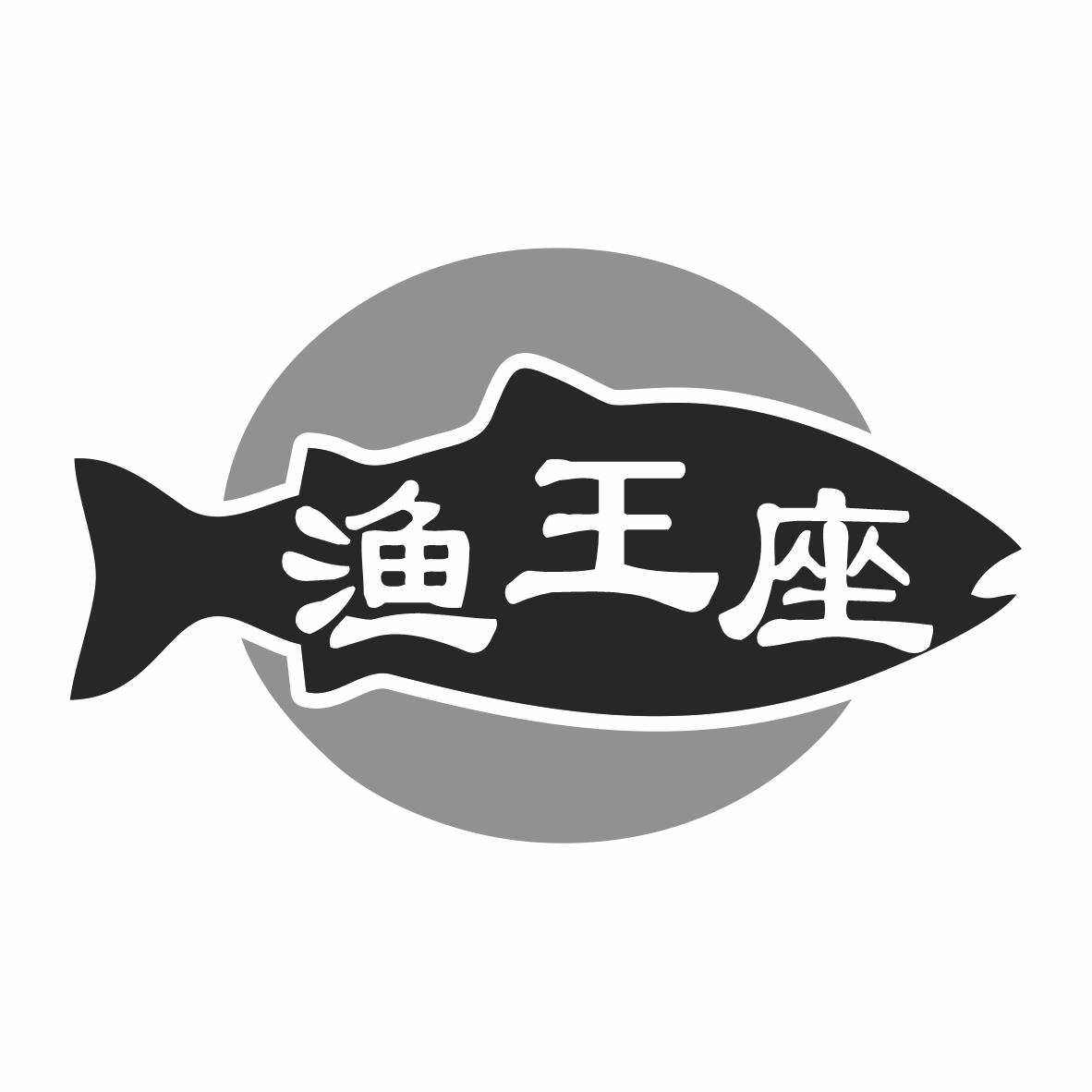 转让商标-渔王座