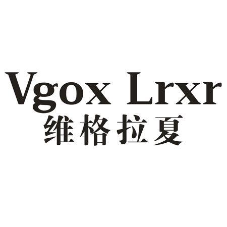 转让商标-VGOX LRXR 维格拉夏