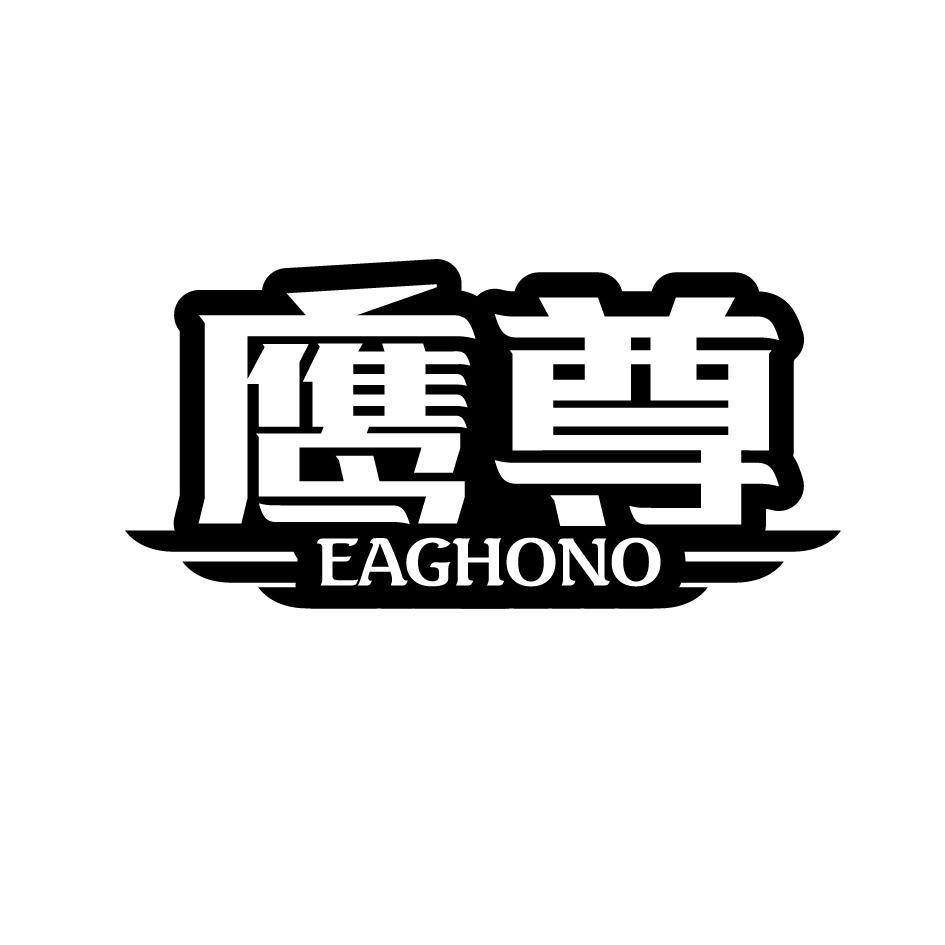 转让商标-鹰尊 EAGHONO