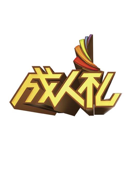 商标文字成人礼商标注册号 7400415,商标申请人湖南广播电视台的商标