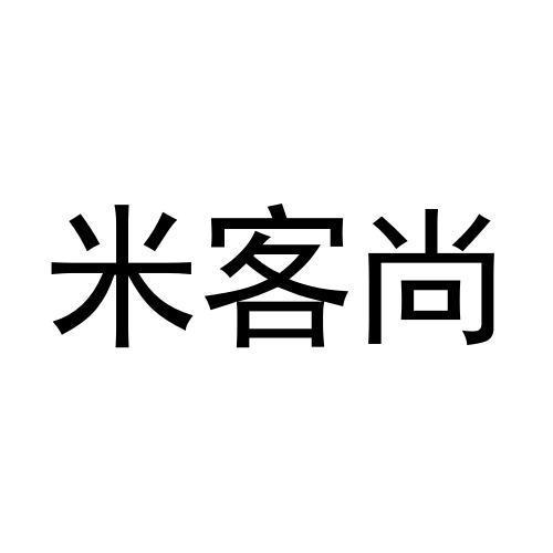 转让商标-米客尚