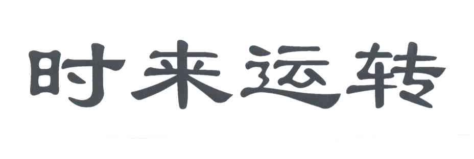 商标文字时来运转商标注册号 3570630,商标申请人叶增文的商标详情