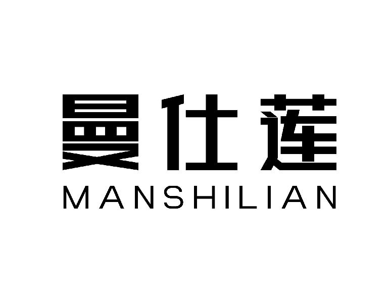 转让商标-曼仕莲