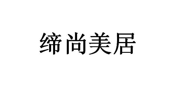 商标文字缔尚美居商标注册号 56544919,商标申请人佛山市帝尚美家具