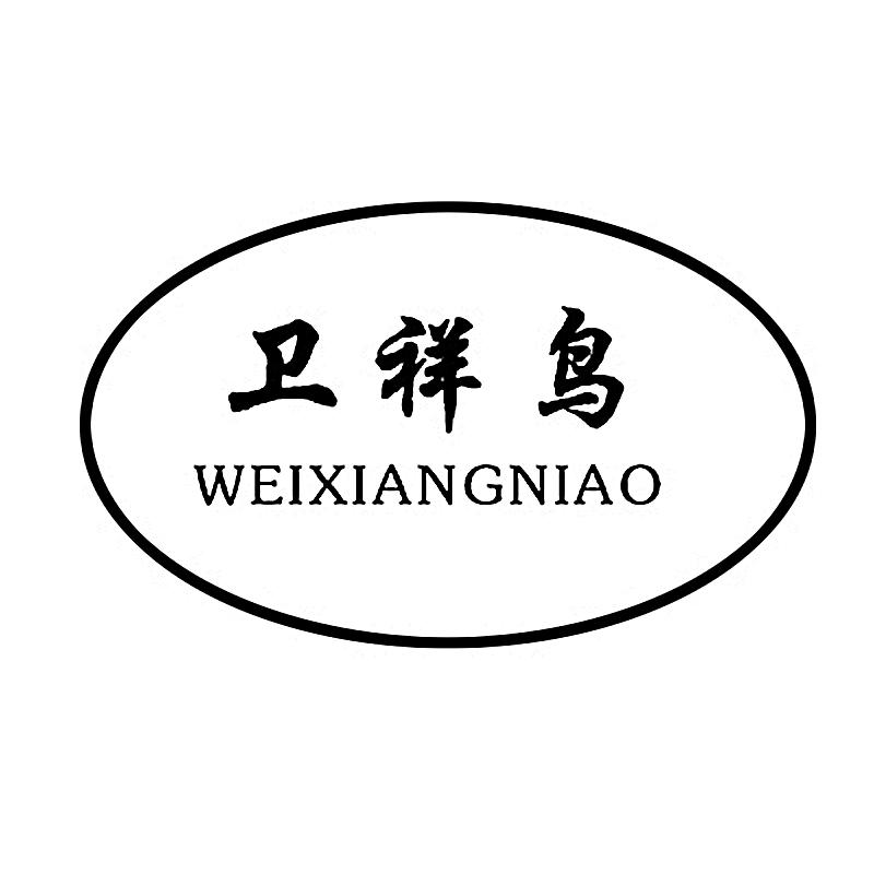 转让商标-卫祥鸟