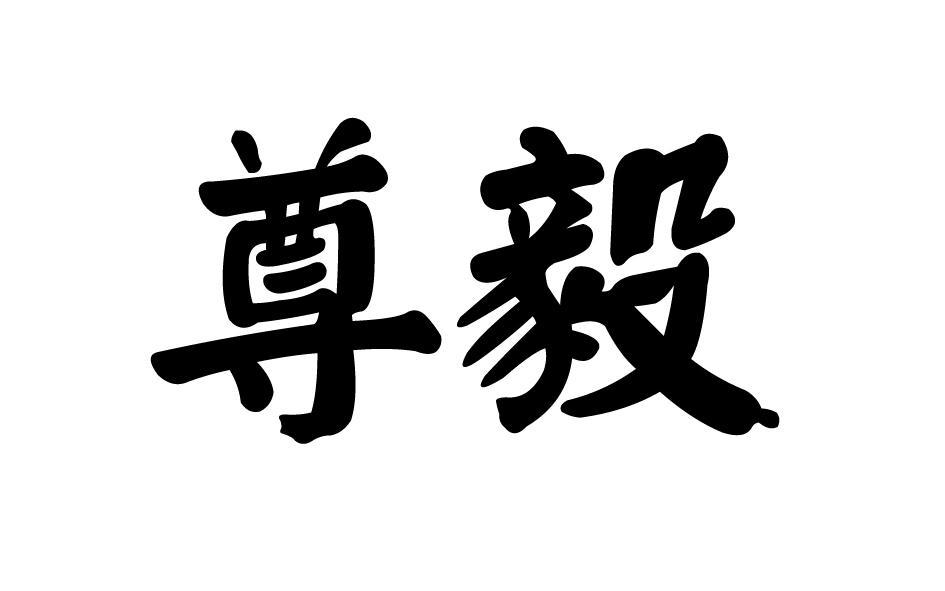 转让商标-尊毅