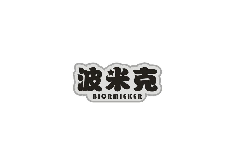 转让商标-波米克 BIORMIEKER