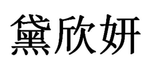 商標文字黛欣妍商標註冊號 34821889,商標申請人廣州