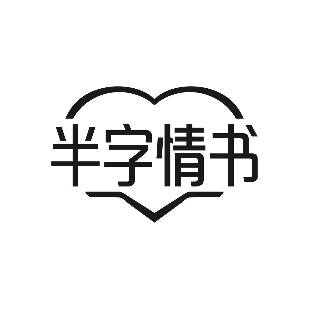 转让商标-半字情书