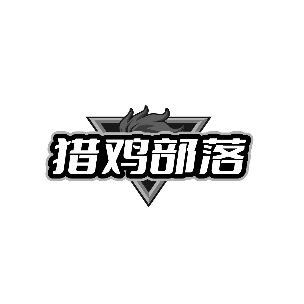 转让商标-猎鸡部落