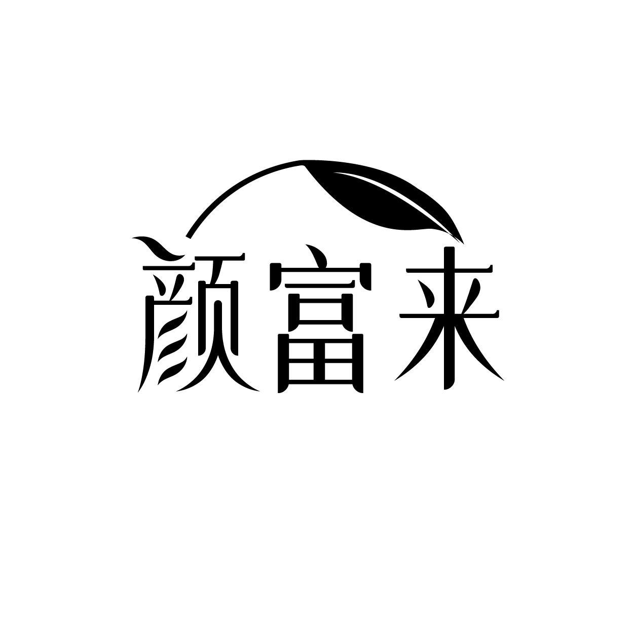 转让商标-颜富来