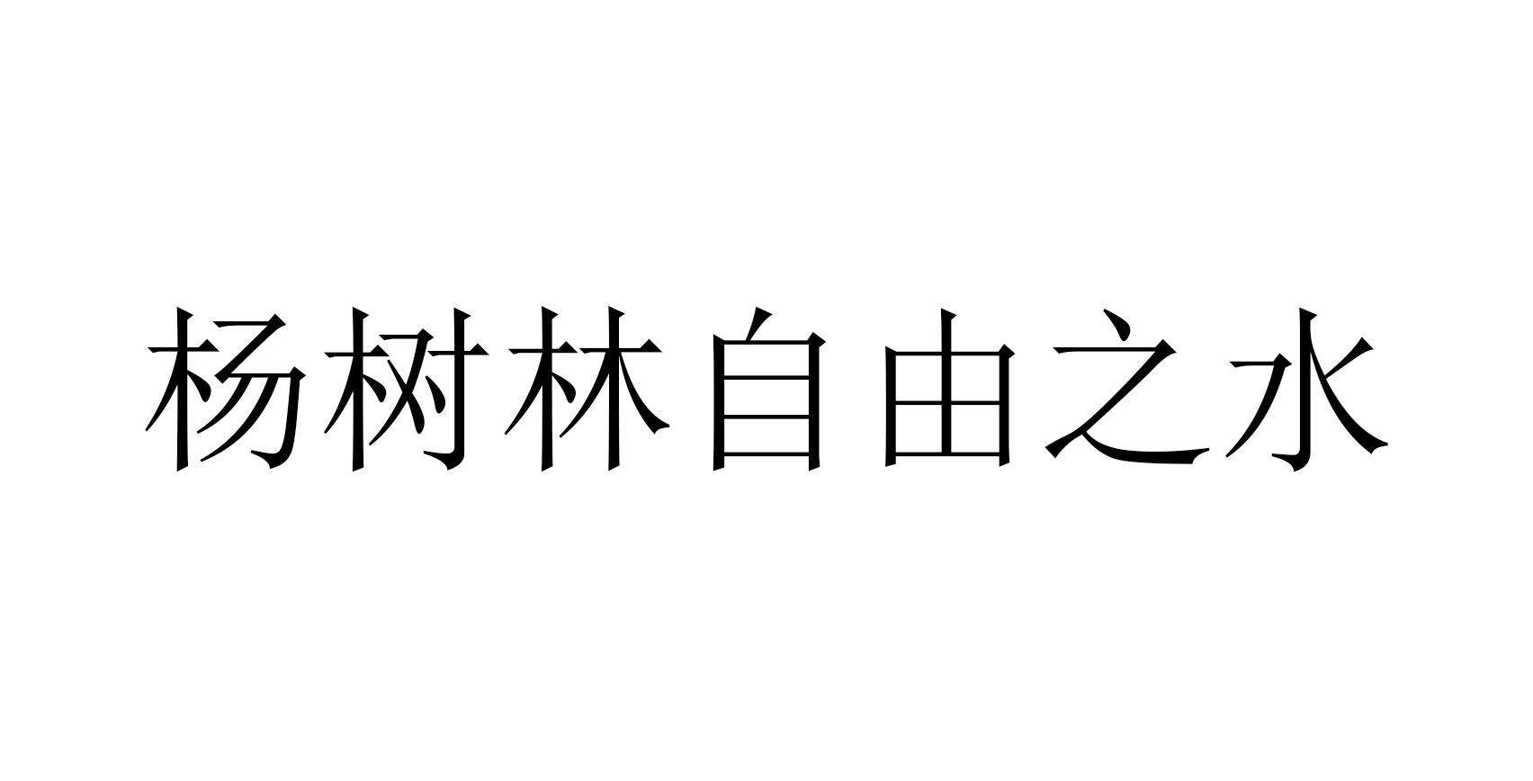 商标文字杨树林自由之水商标注册号 58783110,商标申请人圣罗兰国际