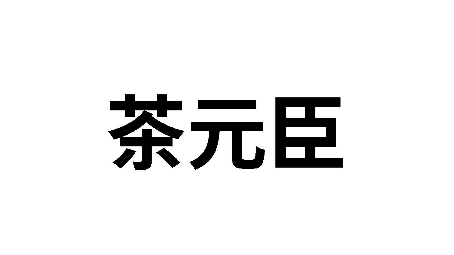 转让商标-茶元臣