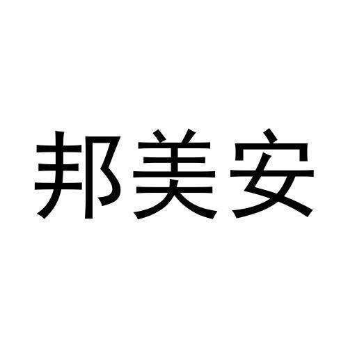 转让商标-邦美安