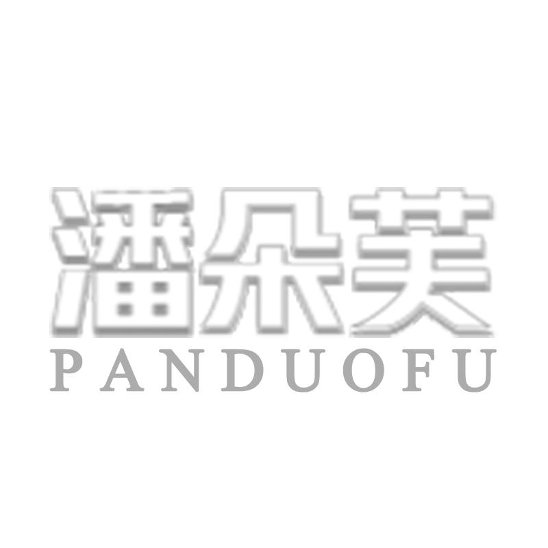 转让商标-潘朵芙